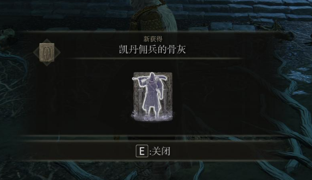 艾爾登法環(huán)凱丹傭兵骨灰在哪里_老頭環(huán)凱丹傭兵骨灰獲取攻略分享