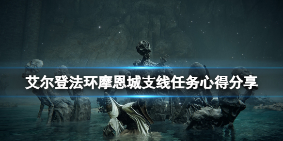 艾爾登法環(huán)摩恩城支線怎么做_摩恩城支線任務心得分享