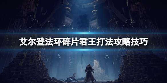 艾爾登法環(huán)碎片君王有幾個(gè)_碎片君王打法攻略技巧