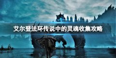 艾爾登法環(huán)傳說骨灰有哪