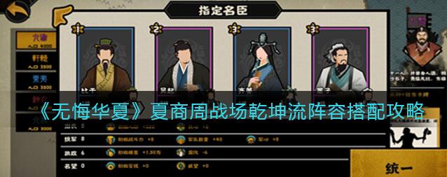 無悔華夏夏商周戰(zhàn)場乾坤流陣容怎么搭配_無悔華夏夏商周戰(zhàn)場乾坤流陣容搭配攻略