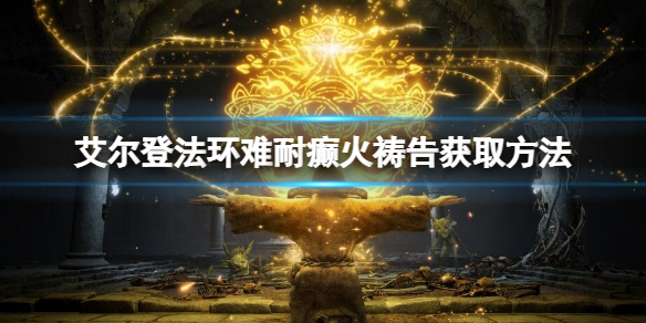艾爾登法環(huán)難耐癲火禱告怎么獲得_難耐癲火獲取方法