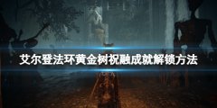 艾爾登法環(huán)黃金樹祝融成就怎么達成