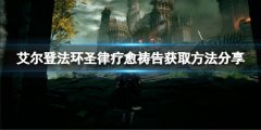 艾爾登法環(huán)圣律療愈禱告