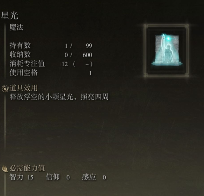 艾爾登法環(huán)星光魔法怎么獲得_老頭環(huán)星光魔法獲取位置