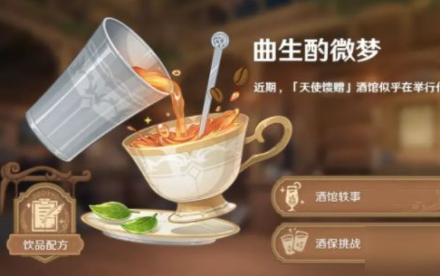 原神曲生酌微夢調(diào)酒配方是什么_原神曲生酌微夢3.10調(diào)酒配方分享