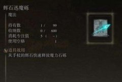 艾爾登法環(huán)輝石訊魔礫怎
