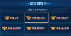 王者榮耀復(fù)蘇之光稱號怎么獲得