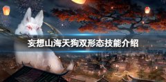 妄想山海天狗雙形態(tài)技能