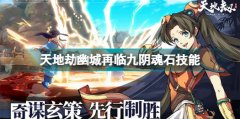 天地劫幽城再臨九陰魂石
