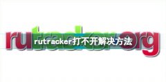 rutracker打不開解決方法分