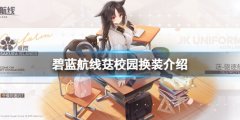 碧藍(lán)航線荙校園換裝介紹