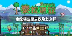 泰拉瑞亞星云烈焰怎么樣