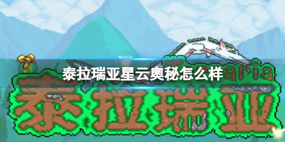泰拉瑞亞星云奧秘怎么樣_星云奧秘武器介紹