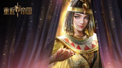 重返帝國什么時(shí)候公測(cè)