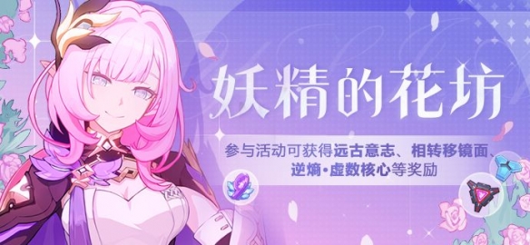 崩壞3妖精的花坊活動(dòng)介紹_妖精的花坊玩發(fā)攻略