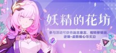 崩壞3妖精的花坊活動介紹