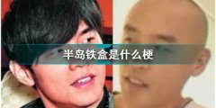 抖音半島鐵盒是什么梗