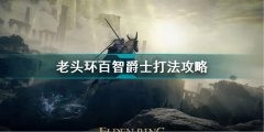 艾爾登法環(huán)百智爵士打法