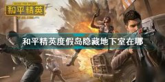 和平精英度假島隱藏地下
