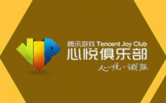 心悅俱樂部怎么看自己充