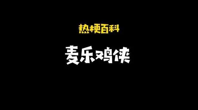 麥樂雞俠是什么意思_麥樂雞俠梗出處含義始末來龍去脈介紹