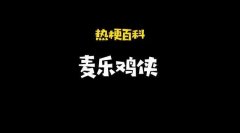 麥樂雞俠是什么意思