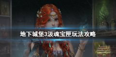 地下城堡3汲魂寶匣怎么玩