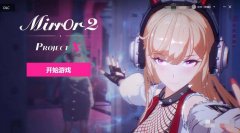 魔鏡mirror2好玩嗎