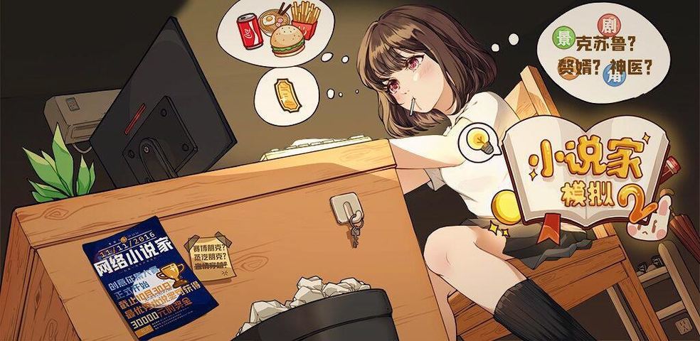 小說家模擬2攻略怎么評分高_小說家模擬2攻略電影票房