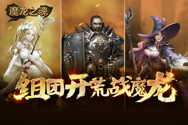 魔龍之魂第一梯隊(duì)陣容2022_魔龍之魂角色技能推薦2022