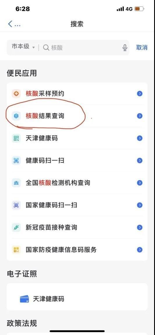 津心辦怎么查詢核酸檢測結(jié)果_津心辦核酸檢測結(jié)果查詢方法