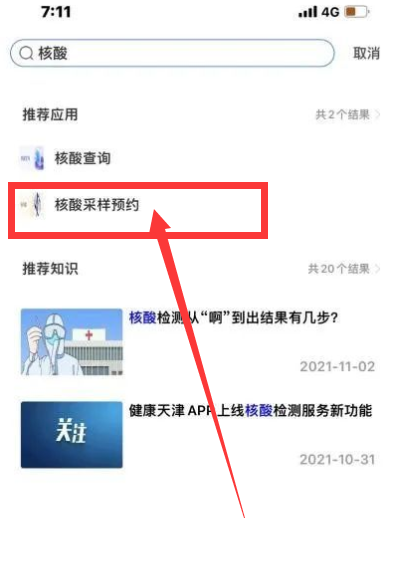 津心辦怎么預約核酸檢測_津心辦核酸檢測結果多久才出來