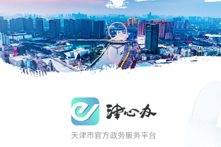 津心辦是干什么的_津心辦是什么軟件_津心辦app官方下載