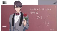 戀與制作人李澤言生日獎