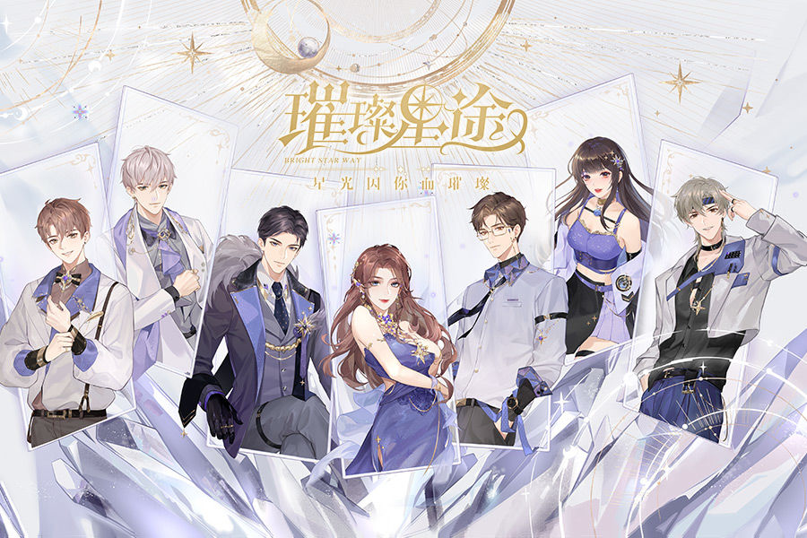 璀璨星途是什么類(lèi)型的游戲_璀璨星途是乙女游戲嗎_游戲介紹