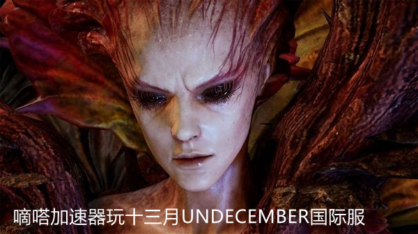 undecember十三月需要加速器嗎_十三月服務(wù)器崩了怎么辦