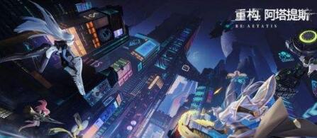 重構(gòu)阿塔提斯瑞萊連招技巧分享