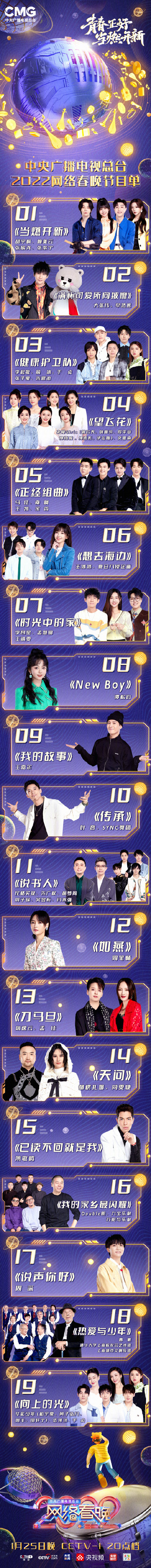 2022中央電視臺網(wǎng)絡春晚有誰參加_中央電視臺網(wǎng)絡春晚節(jié)目單