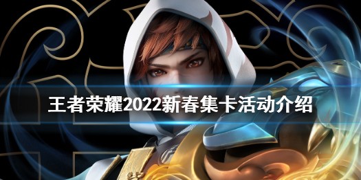 王者榮耀2022新春集卡贏皮膚活動(dòng)怎么玩_新春集卡贏皮膚活動(dòng)