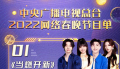 2022中央電視臺(tái)網(wǎng)絡(luò)春晚節(jié)