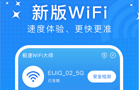 極速WiFi大師是免費(fèi)的嗎_極速WiFi大師免費(fèi)版使用安全嗎？