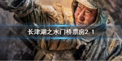 長津湖之水門橋票房多少