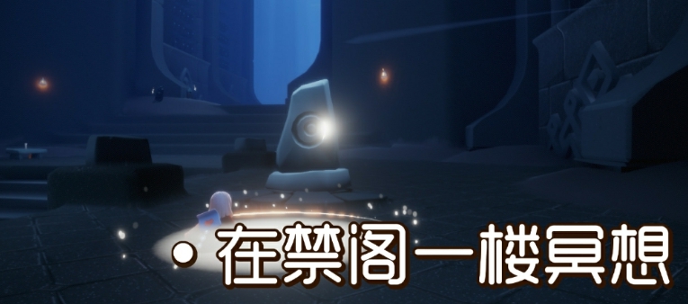 《光遇》禁閣神壇冥想在哪2.1_2月1日禁閣神壇冥想位置介紹