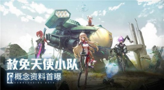 幻塔赦免天使怎么打