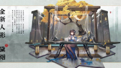 少女前線云圖計(jì)劃黛煙怎
