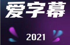愛字幕軟件收費嗎