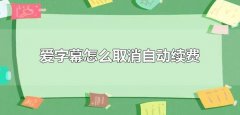 愛(ài)字幕怎么取消自動(dòng)續(xù)費(fèi)