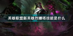 英雄聯(lián)盟新英雄烈娜塔技能是什么