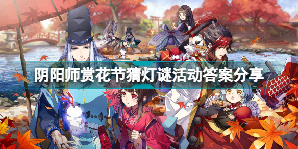 陰陽師賞花節(jié)猜燈謎活動答案是什么_陰陽師賞花節(jié)猜燈謎活動答案分享